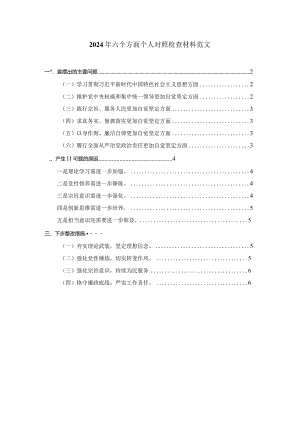 2024年六个方面个人对照检查材料范文二.docx