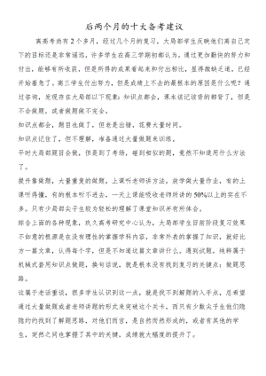 后两个月的十大备考建议.docx