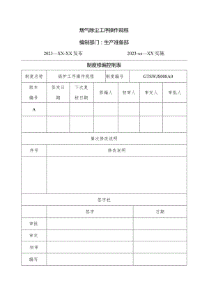布袋除尘器安全操作规程.docx
