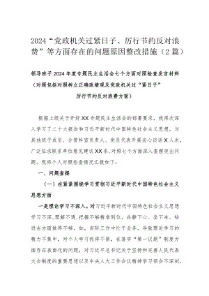 2024“党政机关过紧日子、厉行节约反对浪费”等方面存在的问题原因整改措施（2篇）.docx