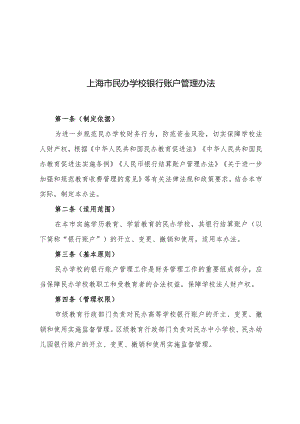 上海市民办学校银行账户管理办法.docx