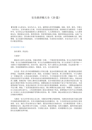 安全演讲稿大全（20篇）.docx