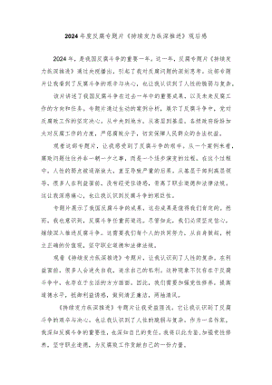 （3篇）2024年度反腐专题片《持续发力纵深推进》观后感.docx