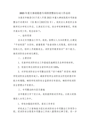 工厂开展2023年重大事故隐患专项排查整治行动工作总结 汇编4份.docx