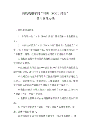 高铁线路车间“对讲（POC)终端”使用管理办法.docx
