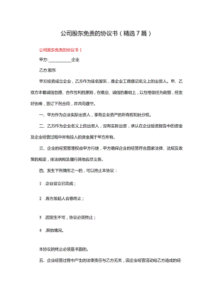 公司股东免责的协议书（精选7篇）.docx