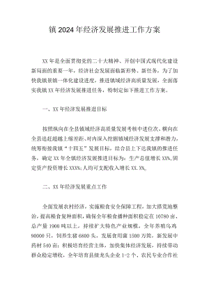 镇2024年经济发展推进工作方案.docx