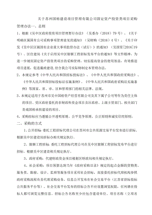 国裕固定资产投资类项目采购管理办法20190329报国资.docx