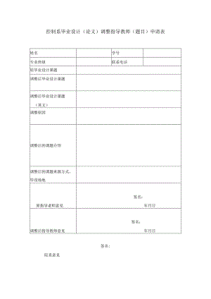 控制系毕业设计论文调整指导教师题目申请表.docx