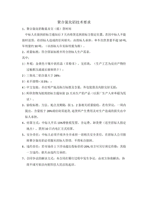 聚合氯化铝技术要求.docx