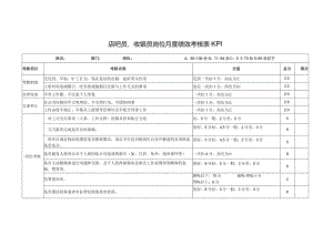 吧员、收银员岗位月度绩效考核表KPI.docx
