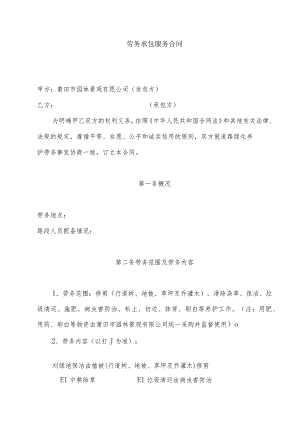 劳务承包服务合同.docx