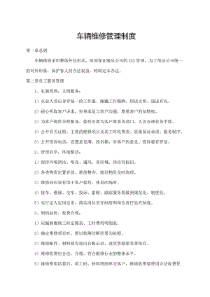 车辆维修管理制度.docx