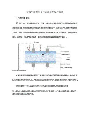 可再生能源光伏行业概况及发展趋势.docx