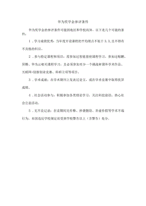 华为奖学金参评条件.docx