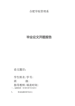 合肥学院管理系毕业论文开题报告.docx