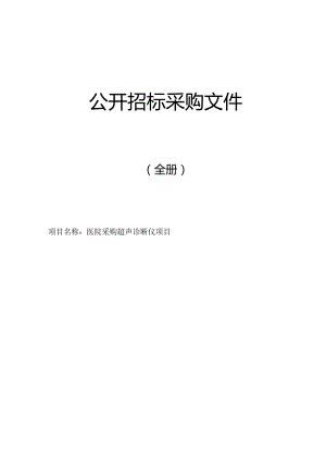 医院采购超声诊断仪项目招标文件.docx
