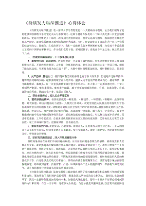 《持续发力 纵深推进》心得体会.docx