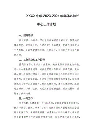 中学2023--2024学年体艺特长中心工作计划.docx
