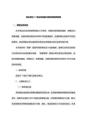 事业单位W局业务层面内部控制预算管理.docx