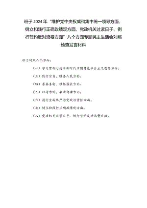 党委班子树立和践行正确政绩观、党政机关过紧日子、例行节约反对浪费方面民主组织生活会对照剖析检查材料.docx