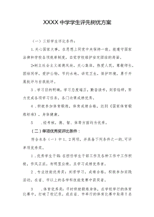 中学学生评先树优方案.docx