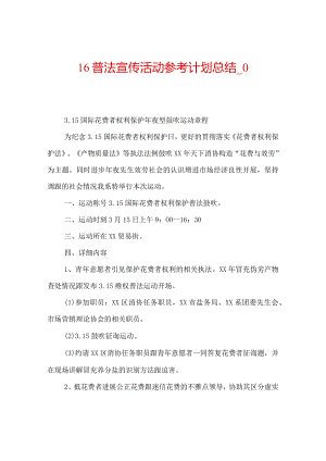 【精选】16普法宣传活动参考计划总结_0.docx