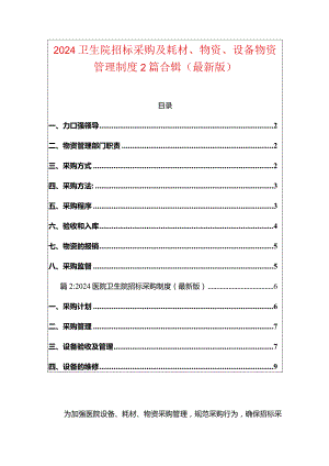 2024卫生院招标采购及耗材、物资、设备物资管理制度2篇合辑（最新版）.docx