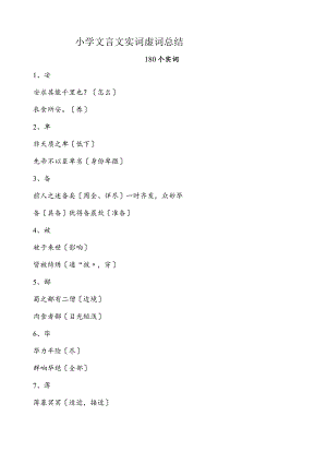 小学文言文实词虚词总结.docx