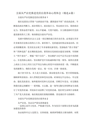 全面从严治党推进党的自我革命心得体会（精选6篇）.docx