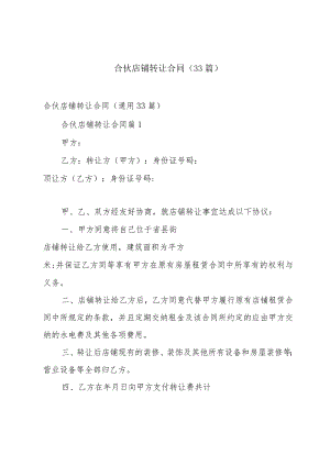 合伙店铺转让合同（33篇）.docx