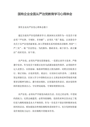 国有企业全面从严治党教育学习心得体会.docx