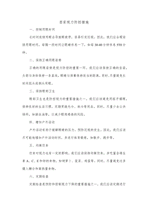 居家视力防控措施.docx
