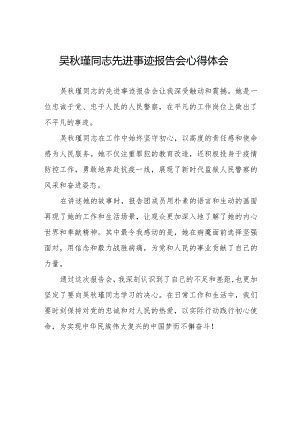 民警观看吴秋瑾同志先进事迹报告会心得体会十七篇.docx