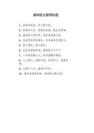 森林防火宣传标语.docx