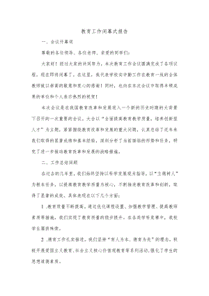 教育工作闭幕式报告.docx