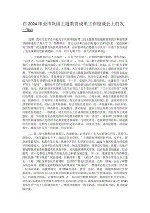 在2024年全市巩固主题教育成果工作座谈会上的发言.docx