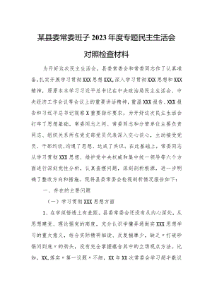 某县委常委班子2023年度专题民主生活会对照检查材料.docx