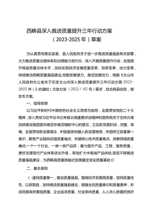 西畴县深入推进质量提升三年行动方案2023-2025年草案.docx
