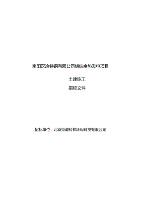 某公司烧结余热发电项目土建施工招标文件.docx