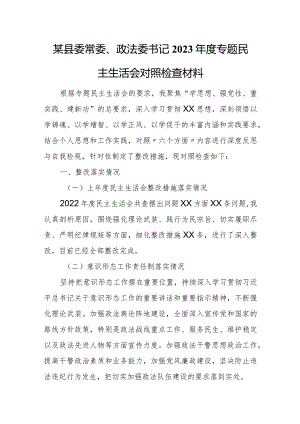 某县委常委、政法委书记2023年度专题民主生活会对照检查材料.docx