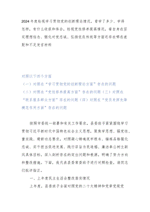 2024年度检视学习贯彻党的创新理论情况看学了多少、学得怎样有什么收获和体会检视党性修养提高情况看自身在坚定理想信念、强化对党忠诚、.docx
