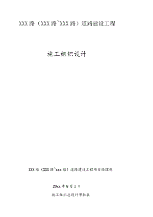 某市政道路施工组织设计.docx