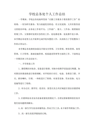 学校总务处个人工作总结.docx