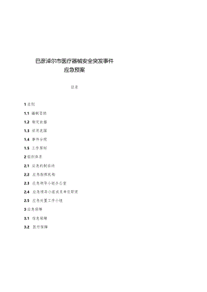 巴彦淖尔市医疗器械安全突发事件应急预案.docx
