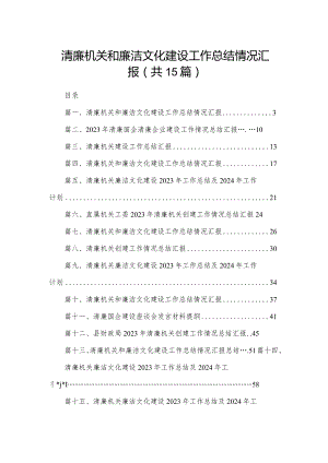 清廉机关和廉洁文化建设工作总结情况汇报15篇(最新精选).docx