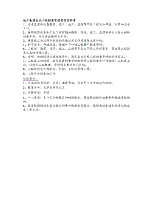 地产集团企业工程档案管理员岗位职责.docx