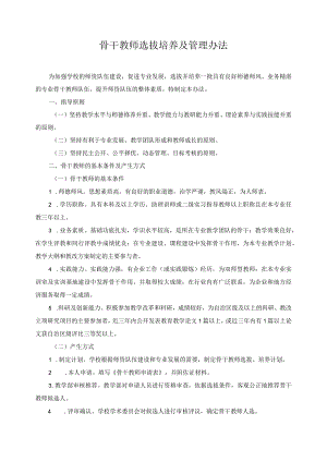 骨干教师选拔培养及管理办法.docx