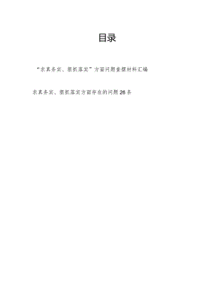 2024年1月查摆求真务实、狠抓落实方面存在问题汇编（六个方面）.docx