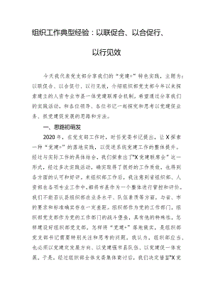 组织工作典型经验：以联促合、以合促行、以行见效.docx